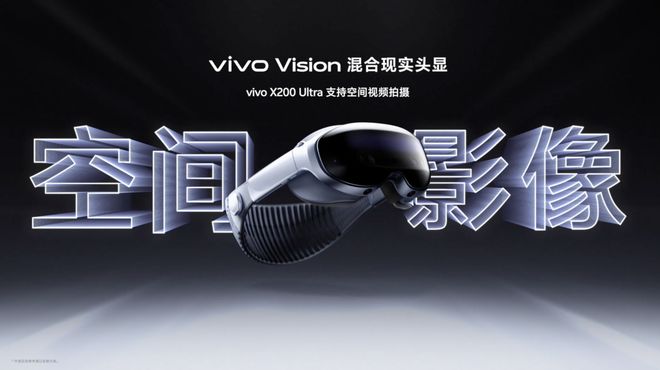 Vision 头显双指捏合“轻松上头”pg电子央视朱广权提前体验 vivo(图2)