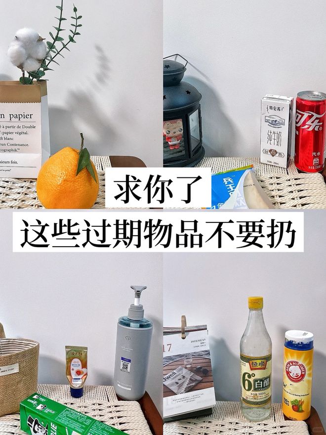 6样东西别急着扔否则太浪费了！pg电子入口“过期还能用”的(图23)